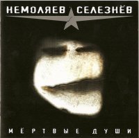 Немоляев / Селезнев - Мёртвые Души (2008)  Lossless