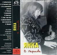 Янка - В Харькове (1988)