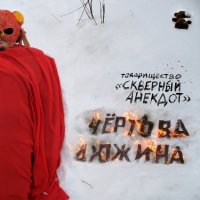 Скверный Анекдот - Чёртова Дюжина (2010)