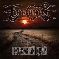 Тінь Сонця - Буремний Край (2016)