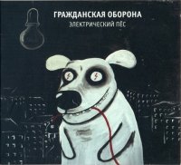 Гражданская Оборона - Электрический пес (2012)