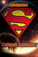 Сліпий Блокнот - Супермен (2015)