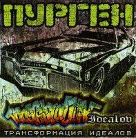 Пурген - Трансформация Идеалов (2007)