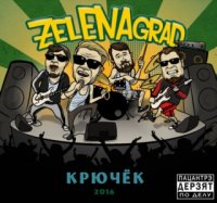 ZelENAgrad - Крючёк (2016)