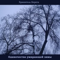 Хранитель Берега - Одиночество Умирающей Зимы (2011)