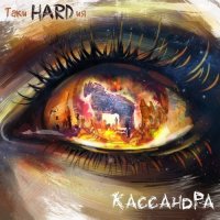 ТакиHARDия - Кассандра (2016)