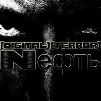 [Digital][Terror] - Nефть (2011)