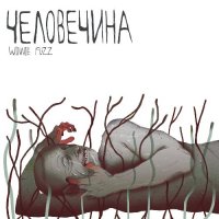 Winnie Fuzz - Человечина (2015)