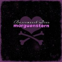 Morguenstern - Валентинов День (2014)