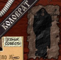 Коловрат - Узник Совести (2004)