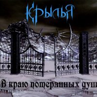 Крылья - В Краю Потерянных Душ (2009)