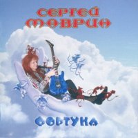 Сергей Маврин - Фортуна CD 2 (2007)