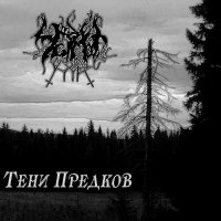 Чёрные Озёра - Тени Пердков (Remastered) (2010)