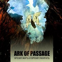 Ark Of Passage - Время Жить и Время Умирать (2013)