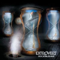 Extrovert - Восхождение (2015)