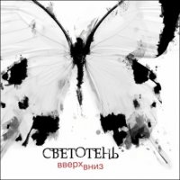 Светотень - Вверх Вниз (2011)