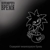 Потомучто - Время (2014)