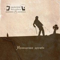 ВИА Дружный коллектив - Ирландская дружба (2013)