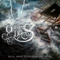 Ocean Of My Dreams - Под Пристальным Взором (2016)