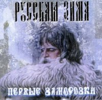 Русская зима - Первые заморозки (1993)
