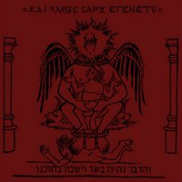 Naer Mataron - Kai O Logos Sarx Egeneto (Και ο λόγος σάρξ εγένετο) (2013)