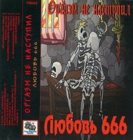 ОРГАЗМ НЕ НАСТУПИЛ - Любовь 666 (1995)