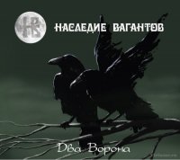 Наследие Вагантов - Два ворона (2011)