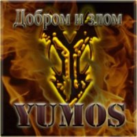 Yumos - Добром и злом (2008)