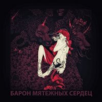 Идол - Барон Мятежных Сердец (2016)