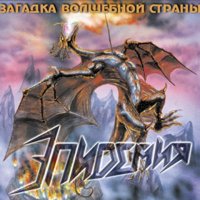 Эпидемия - Загадка Волшебной Страны (2001)  Lossless