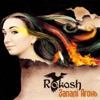 Rokash - Запалі Агонь (2011)