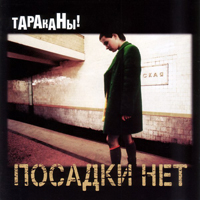 Тараканы! - Посадки Нет (1998)