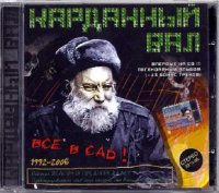 Карданный Вал - Все В Сад! (Re-release 2007) (1995)