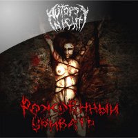 Autopsy Night - Рождённый Убивать (2012)