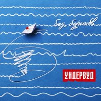 Ундервуд - Без Берегов (2015)