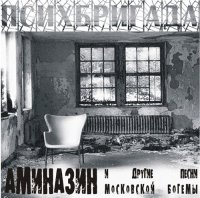 Психбригада - АМИНАЗИН и другие песни московской богемы 1992-1999 (1999)