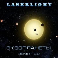 Laserlight - Экзопланеты. Земля 2.0 (2016)