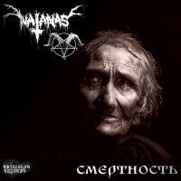 Natanas - Смертность (2015)