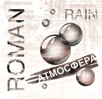 Roman Rain - Атмосфера (2011)