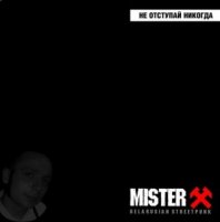 Mister X - Не отступай никогда (2011)