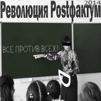 Революция Postфактум - Все Против Всех (2014)