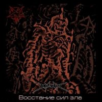 DeadWorld - Восстание Сил Зла (EP) (2011)