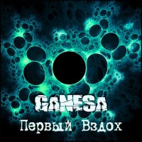 Ganesa - Первый Вздох (2014)