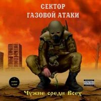 Сектор Газовой Атаки - Чужие Среди Всех (2005)