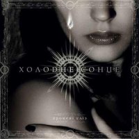 Холодне Сонце - Променi Слiз (2004)