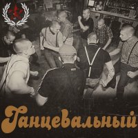 13 - Танцевальный (2014)