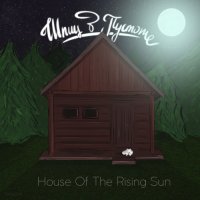 Шпиц в пустоте - House of the Rising Sun (2017)