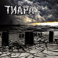 Тиара - Во Мне (2011)