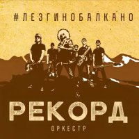 Рекорд Оркестр - #лезгинобалкано (2015)