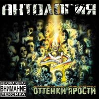 Антология - Оттенки ярости (2014)